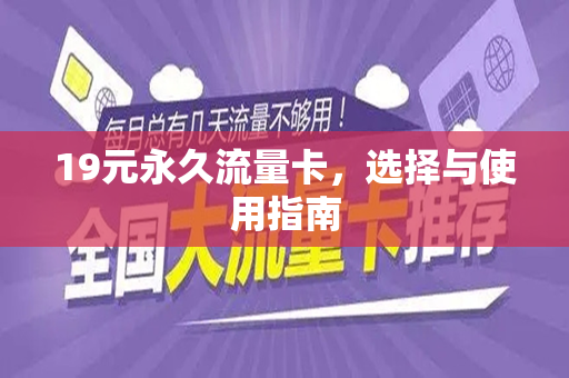 19元永久流量卡，选择与使用指南