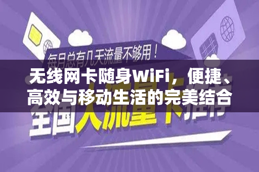 无线网卡随身WiFi，便捷、高效与移动生活的完美结合