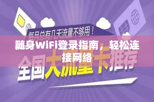 随身WiFi登录指南，轻松连接网络