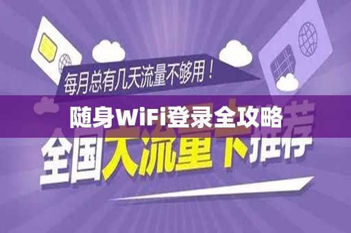 随身WiFi登录全攻略
