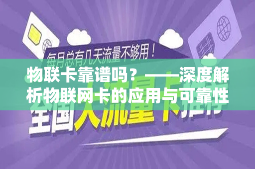 物联卡靠谱吗？——深度解析物联网卡的应用与可靠性