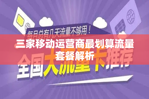 三家移动运营商最划算流量套餐解析