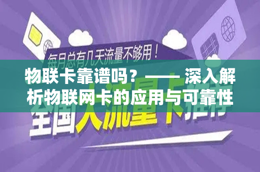 物联卡靠谱吗？—— 深入解析物联网卡的应用与可靠性