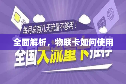 全面解析，物联卡如何使用