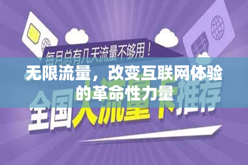 无限流量，改变互联网体验的革命性力量