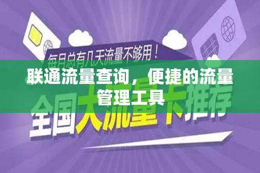 联通流量查询，便捷的流量管理工具