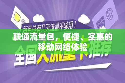 联通流量包，便捷、实惠的移动网络体验