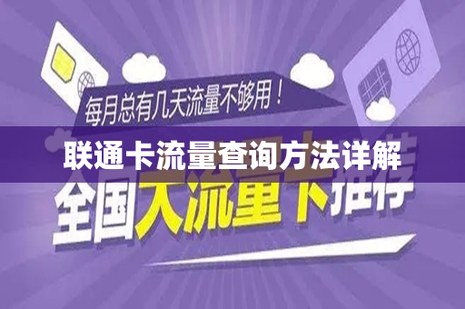 联通卡流量查询方法详解