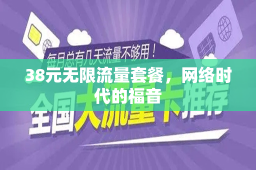 38元无限流量套餐，网络时代的福音