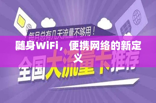 随身WiFi，便携网络的新定义