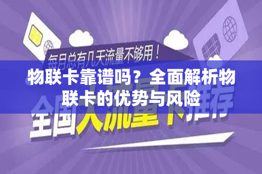 物联卡靠谱吗？全面解析物联卡的优势与风险