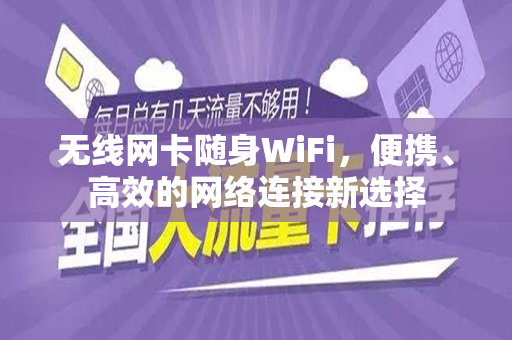 无线网卡随身WiFi，便携、高效的网络连接新选择