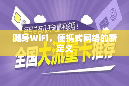 随身WiFi，便携式网络的新定义