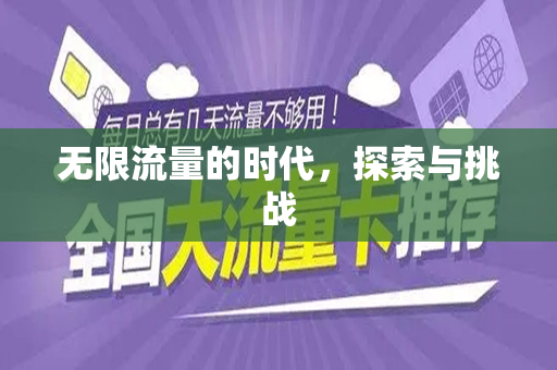 无限流量的时代，探索与挑战
