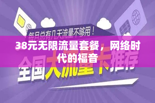 38元无限流量套餐，网络时代的福音