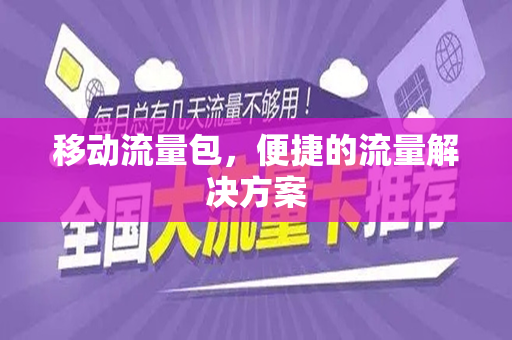 移动流量包，便捷的流量解决方案
