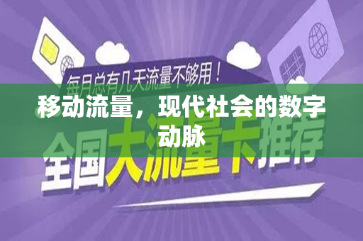 移动流量，现代社会的数字动脉