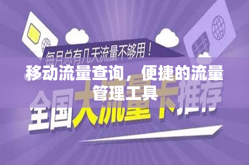 移动流量查询，便捷的流量管理工具