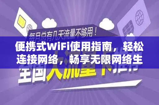 便携式WiFi使用指南，轻松连接网络，畅享无限网络生活