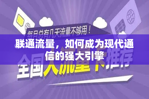 联通流量，如何成为现代通信的强大引擎