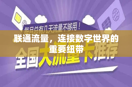 联通流量，连接数字世界的重要纽带