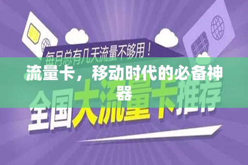流量卡，移动时代的必备神器