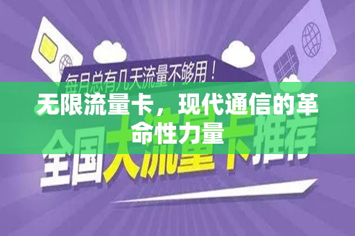 无限流量卡，现代通信的革命性力量