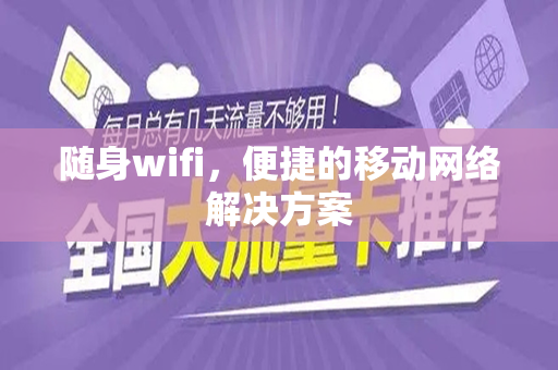 随身wifi，便捷的移动网络解决方案