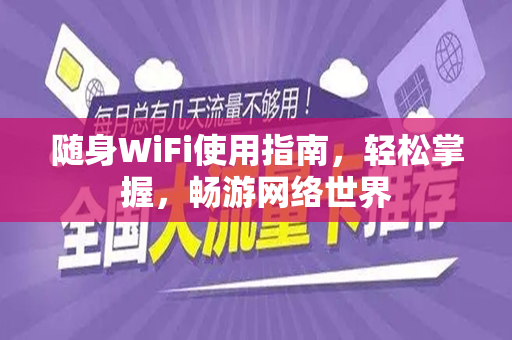 随身WiFi使用指南，轻松掌握，畅游网络世界