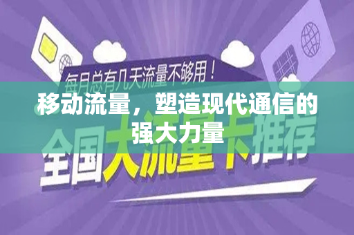 移动流量，塑造现代通信的强大力量
