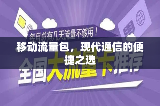 移动流量包，现代通信的便捷之选