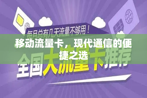 移动流量卡，现代通信的便捷之选