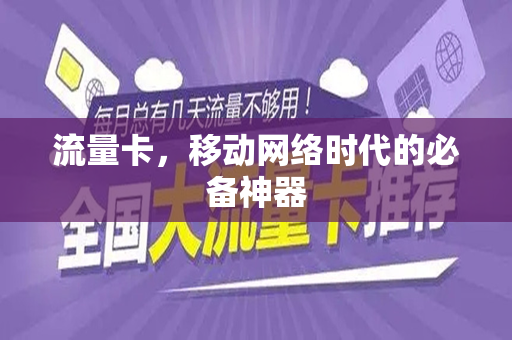 流量卡，移动网络时代的必备神器