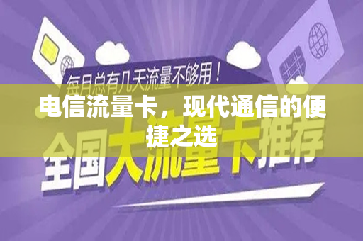 电信流量卡，现代通信的便捷之选