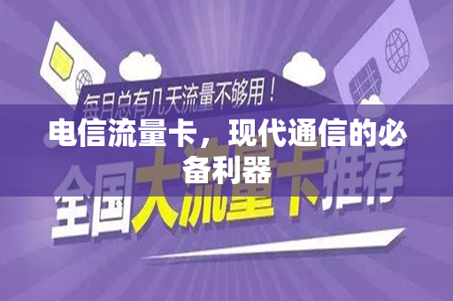 电信流量卡，现代通信的必备利器
