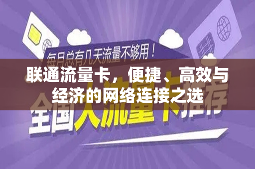 联通流量卡，便捷、高效与经济的网络连接之选