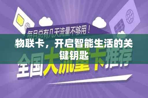 物联卡，开启智能生活的关键钥匙