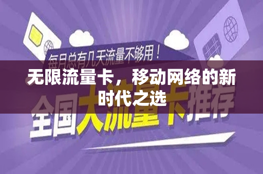无限流量卡，移动网络的新时代之选