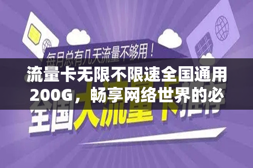 流量卡无限不限速全国通用200G，畅享网络世界的必备利器