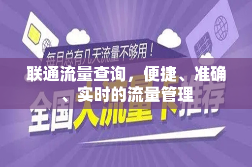 联通流量查询，便捷、准确、实时的流量管理