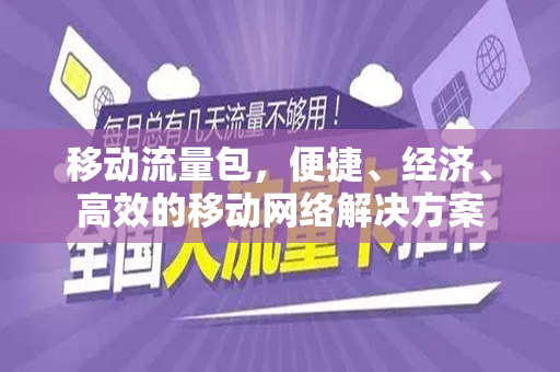 移动流量包，便捷、经济、高效的移动网络解决方案