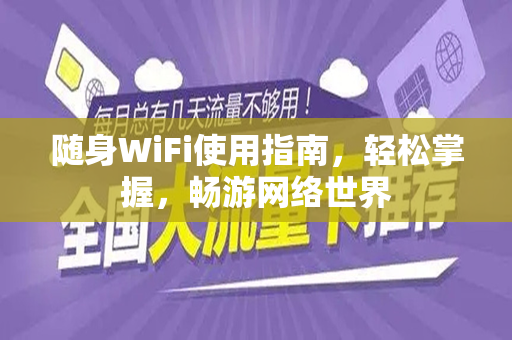 随身WiFi使用指南，轻松掌握，畅游网络世界