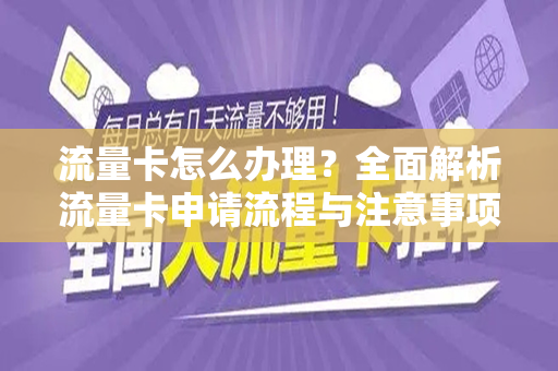 流量卡怎么办理？全面解析流量卡申请流程与注意事项
