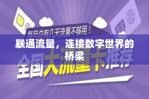 联通流量，连接数字世界的桥梁