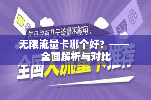 无限流量卡哪个好？—— 全面解析与对比
