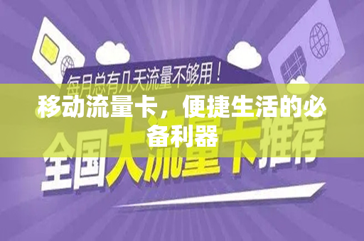 移动流量卡，便捷生活的必备利器