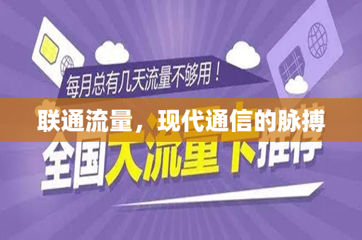 联通流量，现代通信的脉搏