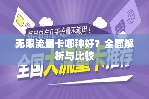 无限流量卡哪种好？全面解析与比较