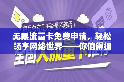 无限流量卡免费申请，轻松畅享网络世界——你值得拥有的福利！