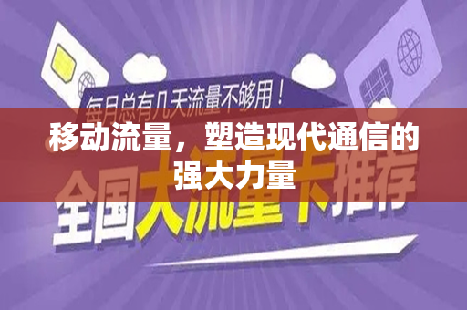 移动流量，塑造现代通信的强大力量